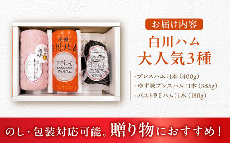 【お歳暮対象】白川ハム 人気！3種セット ハム詰め合わせ / 白川町農業開発[AWAH015]