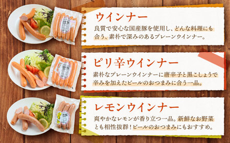 【3回定期便】 白川ハム ウインナー3種セット （ ウインナー ・ ピリ辛ウインナー ・ レモンウインナー ） ウインナー ういんなー ソーセージ 朝食 詰め合わせ 白川町 / 白川町農業開発[AWAH018]