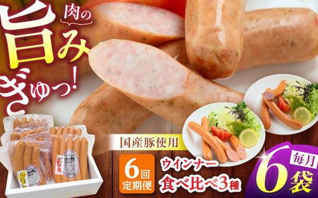 【6回定期便】 白川ハム ウインナー3種セット （ ウインナー ・ ピリ辛ウインナー ・ レモンウインナー ） ウインナー ういんなー ソーセージ 朝食 詰め合わせ 白川町 / 白川町農業開発[AWAH019]