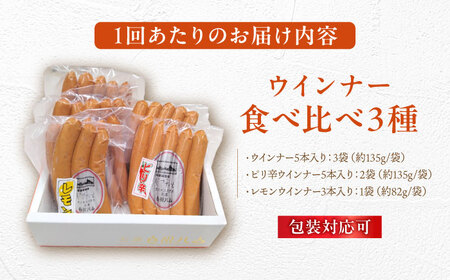 【12回定期便】 白川ハム ウインナー3種セット （ ウインナー ・ ピリ辛ウインナー ・ レモンウインナー ） ウインナー ういんなー ソーセージ 朝食 詰め合わせ 白川町 / 白川町農業開発[AWAH020]