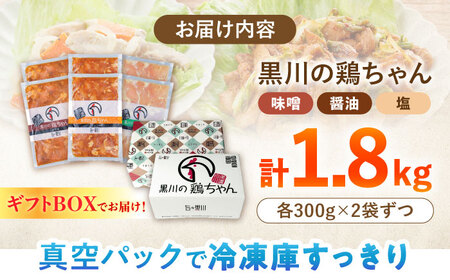 【お歳暮対象】ギフト用 黒川の鶏ちゃん 3種×各2袋 けいちゃん / 旨々工房黒川[AWBF017]
