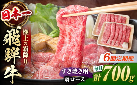 【6回定期便】飛騨牛 すき焼き用肩ロース700g 白川町 / 浅井商店[AWBJ028] 飛騨牛