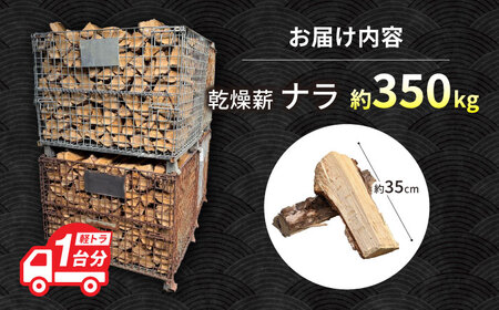 乾燥薪 ナラ 約 350kg 【配送：岐阜県、愛知県、三重県四日市以北（その他の都道府県在住の方は事業所まで受け取りに来ていただければ対応可能です）】 暖炉 キャンプ 楢 サウナ アウトドア 白川町 / 安江板金 / Yasue Firewood[AWCD001]