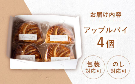 アップルパイ 4個セット 白川町 / hokimoto[AWCF001] アップルパイ