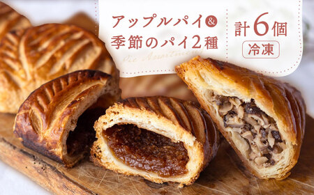 アップルパイと季節のパイ2種 計6個 / hokimoto[AWCF002] アップルパイ