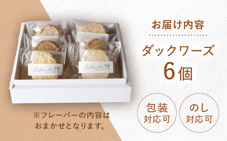 洋菓子ダックワーズ おまかせ6個セット 洋菓子 白川町 / hokimoto[AWCF006]