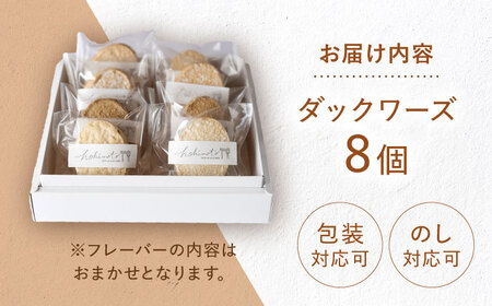 洋菓子ダックワーズ おまかせ8個セット 洋菓子 白川町 / hokimoto[AWCF007]