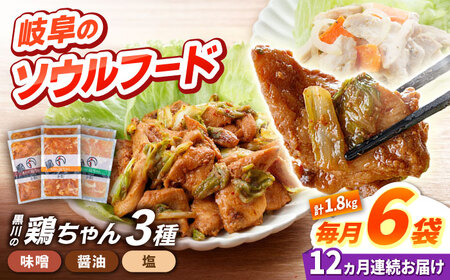 【12回定期便】鶏肉 鶏ちゃん 3種各2袋 味付き鶏肉 / 旨々工房黒川[AWBF013]