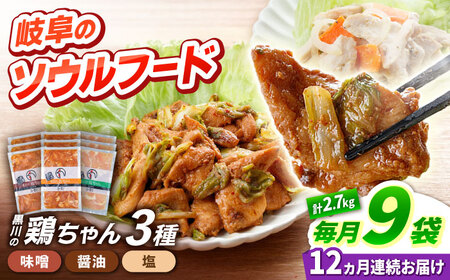 【12回定期便】鶏肉 鶏ちゃん 3種各3袋 味付き鶏肉 / 旨々工房黒川[AWBF016] 11,700円