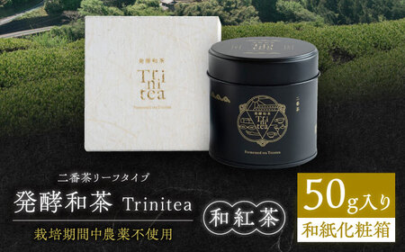 発酵和茶Trinitea 二番茶リーフタイプ 和紙化粧箱入り / 紅茶 和紅茶 茶葉 ギフト プレゼント 白川町 / ヨリスグリ[AWBV006]