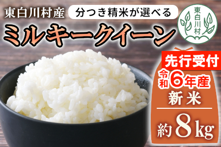 お好みに合わせて精米！ 令和6年産 ミルキークイーン 玄米 約8kg 新米 先行受付 お米 ご飯 米 10000円 一万円