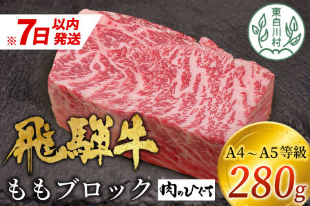 【7日以内に発送】 飛騨牛 ももブロック 280g ローストビーフ ステーキ A5 A4 肉のひぐち 10000円