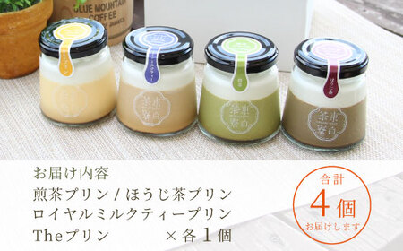 【冷凍配送】プリン 定番4種 4個 煎茶プリン ほうじ茶プリン ロイヤルミルクティープリン カスタードプリン 贈り物 美濃白川茶 煎茶 ほうじ茶 焙じ茶 カスタード お茶 お茶スイーツ