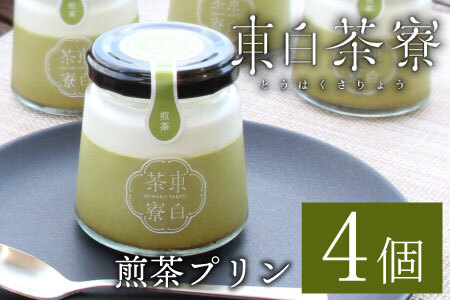 岐阜県(東白川村)】【冷凍配送】東白茶寮プリン 煎茶プリン 4個 プリン