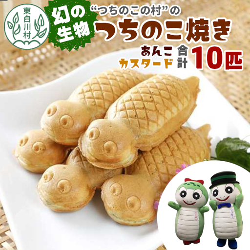 【冷蔵配送】つちのこ焼き 10匹 (あんこ カスタード) つぶあん たい焼き 和菓子 冷蔵 つぶあん 粒あん カスタード クリーム 甘い 個包装 東白川村 ツチノコ つちのこ つちのこ焼き