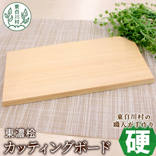 東濃桧 カッティングボード 硬 1枚 東濃桧 桧 ひのき ヒノキ まな板 カッティング ボード 板 調理器具 調理 ミニボード インテリア 雑貨 おしゃれ ギフト 贈答 キャンプ キッチン キッチン用品 アウトドア 岐阜 東白川村 手作り 工芸品 日用品 自然 7000円