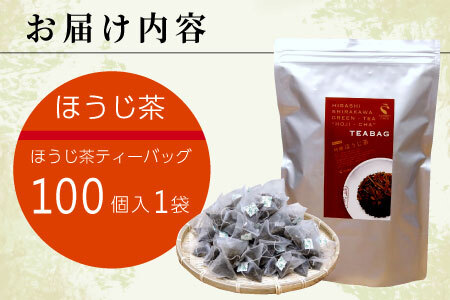 ほうじ茶ティーバッグ 特撰 100個 大袋 東白川村産 岐阜県産 特選 ほうじ茶 ティーバッグ お茶 日本茶 ティーバック ティーパック ホット アイス 大容量 まとめ買い 茶広農園