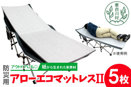 アローエコマットレス2 防災用品 防寒グッズ 断熱シート 使い捨て 防災 防災マット 防災グッズ 寒さ対策 一時避難 クッション 避難生活 アウトドア キャンプ 車中泊 マットレス ベッド 車中泊マット キャンプマット 極厚 キャンピングマット コンパクト