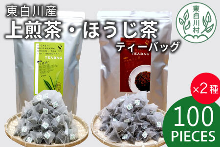 煎茶＆ほうじ茶 ティーバッグ 200個セット (100個×2袋) 上煎茶 特選ほうじ茶 飲み比べ 春摘み 夏摘み 大容量 東白川村産 岐阜県産 煎茶 せん茶 緑茶 抹茶 ほうじ茶 焙じ茶 お茶 日本茶 ティーバック ティーパック ホット アイス