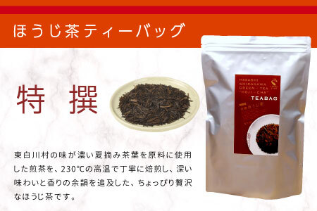 煎茶＆ほうじ茶 ティーバッグ 200個セット (100個×2袋) 上煎茶 特選ほうじ茶 飲み比べ 春摘み 夏摘み 大容量 東白川村産 岐阜県産 煎茶 せん茶 緑茶 抹茶 ほうじ茶 焙じ茶 お茶 日本茶 ティーバック ティーパック ホット アイス