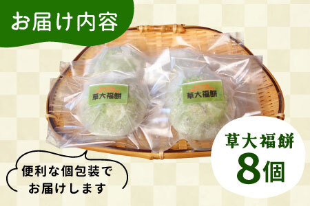 草大福餅 8個 (1つ約95g) 冷凍 手作り 保存料不使用 草餅 草大福餅 よもぎ 蓬餅 ヨモギ 蓬 あんこ つぶあん 粒あん 北海道産 小豆 あずき 大福 餅 もち 餅米 もち米 和菓子 個包装 スイーツ 和スイーツ お菓子 おかし おやつ 東白川村
