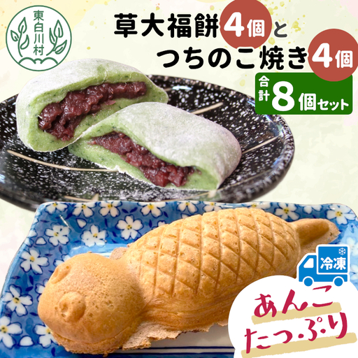 あんこたっぷり！草大福餅＆つちのこ焼き 計8個 冷凍 手作り 草餅 草大福餅 よもぎ 蓬餅 ヨモギ あんこ つぶあん 小豆 あずき 大福 餅 もち 餅米 もち米 たい焼き 焼き菓子 和菓子 個包装 スイーツ 和スイーツ お菓子 おやつ 東白川村 お試し 7500円