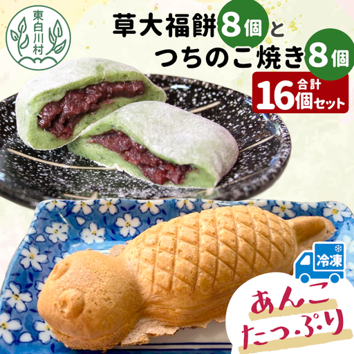 あんこたっぷり！草大福餅＆つちのこ焼き 計16個 冷凍 手作り 草餅 草大福餅 よもぎ 蓬餅 ヨモギ あんこ つぶあん 小豆 あずき 大福 餅 もち 餅米 もち米 たい焼き 焼き菓子 和菓子 個包装 スイーツ 和スイーツ お菓子 おやつ 東白川村 12000円