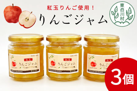 国産紅玉使用！ りんごジャム 3個 180g×3個 果物 フルーツ ジャム りんご 紅玉 リンゴ アップル 東白川村 岐阜 国産 つちのこの村 5500円