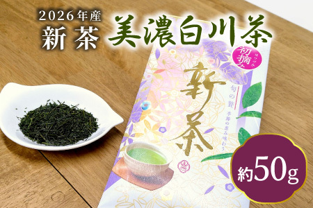 【2026年産新茶】 初摘み新茶 美濃白川茶 50g 初摘み 新茶 東白川村産 岐阜県産 お茶 日本茶 ホット アイス おためし リックポスト 茶広農園
