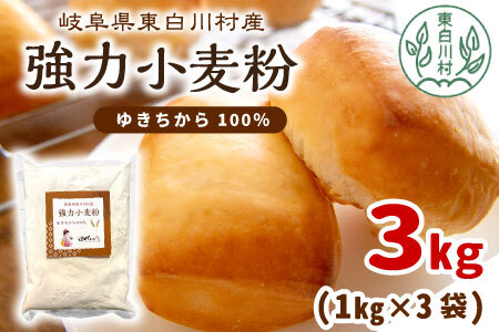強力小麦粉 ゆきちから 3kg（1kg×3袋） 岐阜県 東白川村産 小麦 国産 お取り寄せ 強力粉 小麦粉
