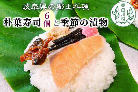 岐阜県の郷土料理 朴葉寿司 6個 季節の漬物のセット 朴葉 寿司 お寿司 漬物 手作り 山菜 【関東,中部,近畿限定】