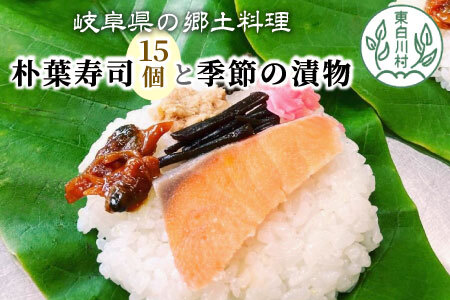 岐阜県の郷土料理 朴葉寿司 15個 季節の漬物のセット 朴葉 寿司 お寿司 漬物 手作り 山菜 【関東,中部,近畿限定】