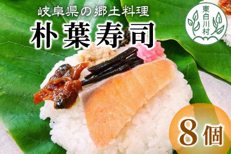 岐阜県の郷土料理 朴葉寿司 8個 朴葉 寿司 お寿司 漬物 手作り 山菜 【関東,中部,近畿限定】