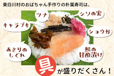 岐阜県の郷土料理 朴葉寿司 12個 朴葉 寿司 お寿司 漬物 手作り 山菜 【関東,中部,近畿限定】