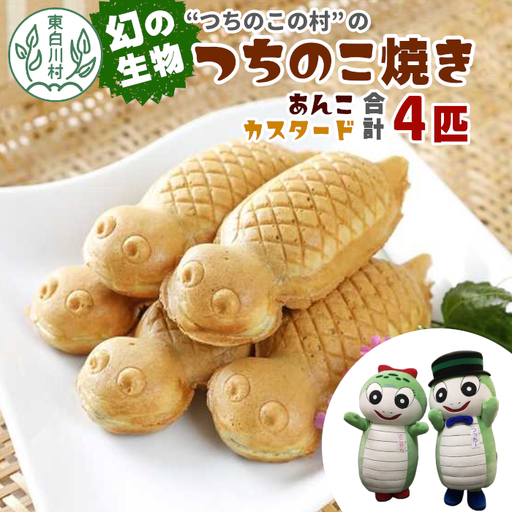 【冷蔵配送】つちのこ村の つちのこ焼き 4匹 (あんこ カスタード) つぶあん たい焼き 和菓子 6000円【関東,中部,近畿限定】