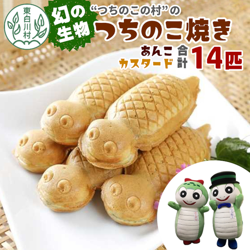 【冷蔵配送】つちのこ村の つちのこ焼き 14匹 (あんこ カスタード) つぶあん たい焼き 和菓子 11000円【関東,中部,近畿限定】