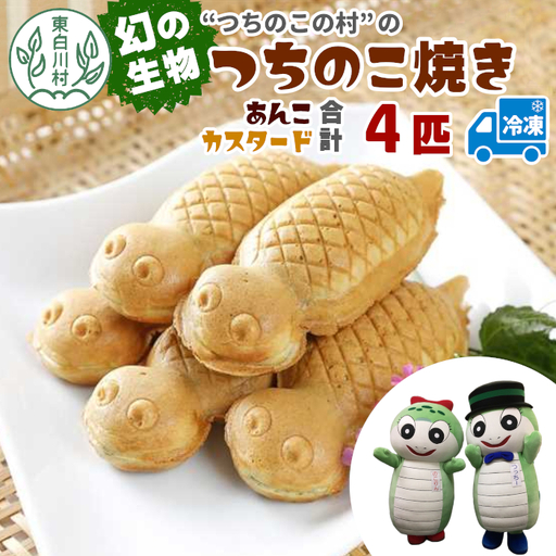 【冷凍配送】つちのこ村の つちのこ焼き 4匹 (あんこ カスタード) つぶあん たい焼き 和菓子 6000円