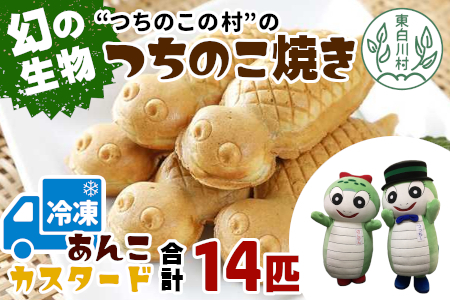 【冷凍配送】つちのこ村の つちのこ焼き 14匹 (あんこ カスタード) つぶあん たい焼き 和菓子 10500円
