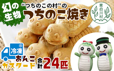 【冷凍配送】つちのこ村の つちのこ焼き 24匹 (あんこ カスタード) つぶあん たい焼き 和菓子 15500円