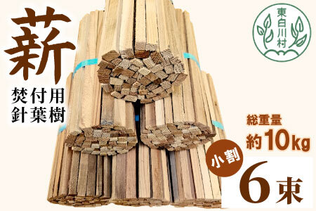 針葉樹焚付用薪 6束セット スギ薪 ヒノキ薪 焚付 焚き火 針葉樹 小割 