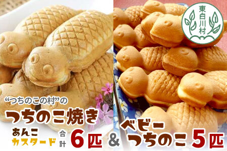 【冷蔵】つちのこ焼き6匹＆ベビーつちのこ5匹 計11匹 あんこ カスタード つぶあん たい焼き ベビーカステラ