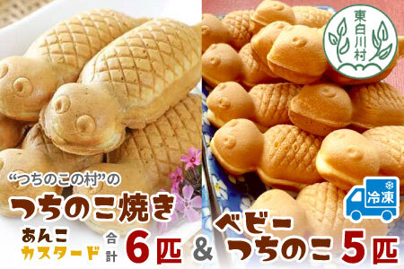 【冷凍】つちのこ焼き6匹＆ベビーつちのこ5匹 計11匹 あんこ カスタード つぶあん たい焼き ベビーカステラ
