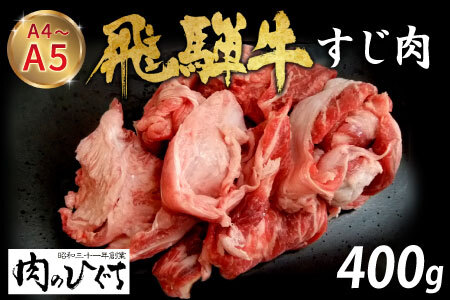  数量限定 飛騨牛 すじ肉 400g A5 A4 国産 牛 冷凍 和牛 牛肉 スジ すじ 牛すじ 牛すじ肉 煮込み用 肉のひぐち