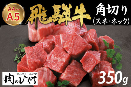 数量限定 飛騨牛 角切り(スネ・ネック) 350g A5 A4 国産 牛 冷凍 和牛 牛肉 すね スネ ネック 煮込み用 肉のひぐち
