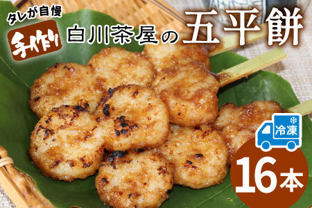 五平餅 16本 手作り地味噌 くるみ ごま タレ ごまだれ みそだれ 餅菓子 菓子 東白川村産 米 郷土料理 【冷凍配送】