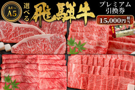 飛騨牛 引換券 15000円相当 A5 A4 国産 牛 冷凍 お試し 和牛 黒毛和牛 牛肉 ステーキ しゃぶしゃぶ すき焼き 焼肉 お取り寄せ 引換券 ごちそう 肩ロース スライス サーロイン サーロインステーキ
