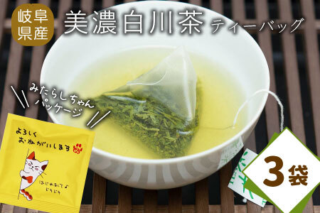 ティーバッグ みたらしちゃん 3袋 お茶 茶 日本茶 緑茶 煎茶 岐阜県 東白川村 美濃白川茶 白川茶 お取り寄せ ふるさと メッセージ付き ギフト 贈り物 贈答 お試し ティータイム 猫パッケージ メッセージ