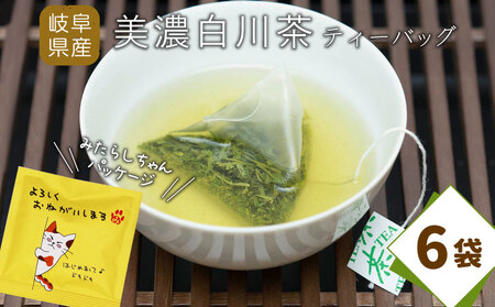 ティーバッグ みたらしちゃん 6袋 お茶 茶 日本茶 緑茶 煎茶 岐阜県 東白川村 美濃白川茶 白川茶 お取り寄せ ふるさと メッセージ付き ギフト 贈り物 贈答 お試し ティータイム 猫パッケージ メッセージ