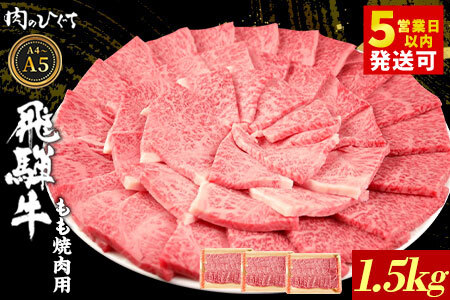 飛騨牛 もも 焼肉用 1.5kg (500g×3p) A5 A4 国産 牛 冷凍 黒毛和牛 和牛 牛肉 もも肉 モモ 焼肉 やきにく 赤身 ギフト 贈答 肉のひぐち