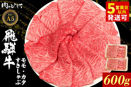 【最短発送】 飛騨牛 もも カタ 600g(300g×2p) すき焼き しゃぶしゃぶ A5 A4 国産 牛 黒毛和牛 和牛 牛肉 カタロース 肩ロース もも肉 赤身 ギフト 贈答 肉のひぐち